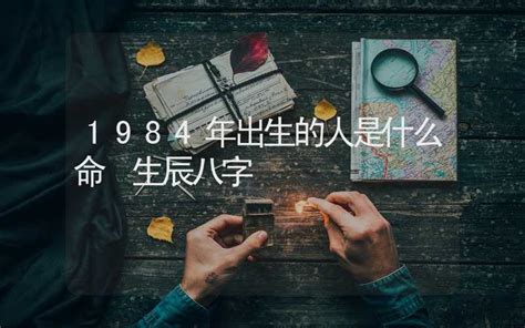 1984年属什么|1984年出生的人是什么命 1984年出生是属什么命